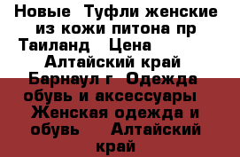 Новые ,Туфли женские,из кожи питона пр.Таиланд › Цена ­ 3 000 - Алтайский край, Барнаул г. Одежда, обувь и аксессуары » Женская одежда и обувь   . Алтайский край